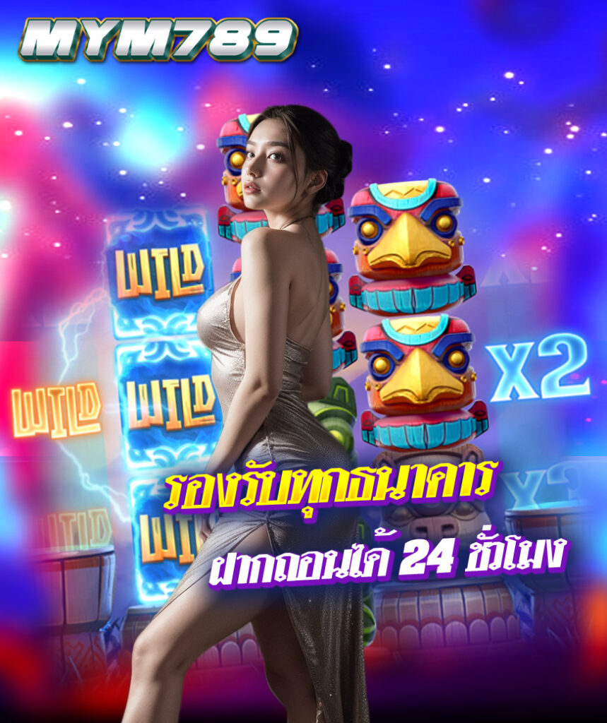 mym789 สล็อต