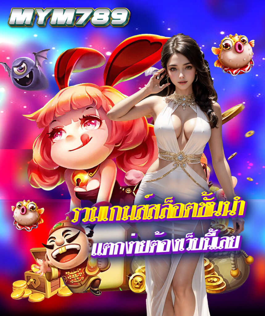 mym789 โปรโมชั่น