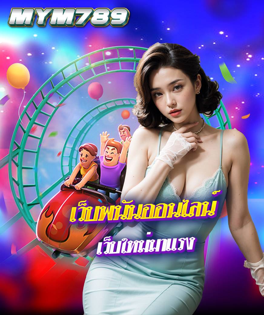mym789 ไม่มีขั้นต่ำ